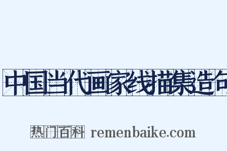 中国当代画家线描集造句是什么意思的图片